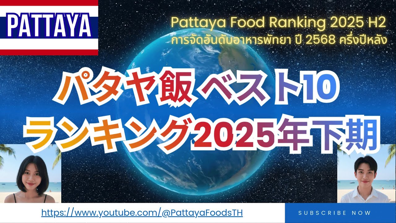 パタヤ🇹🇭飯ランキング2025年下期ベスト10 #Pattaya My Favorite Foods Ranking 2025 2nd Half #Thailand #พัทยา