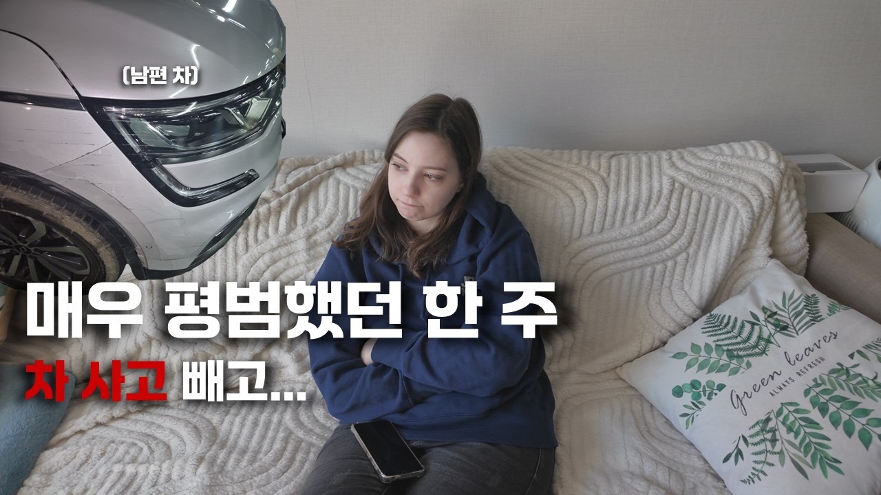 [Vlog] 외국인의 평범한 한 주. 그런데 차 사고를 곁들인...