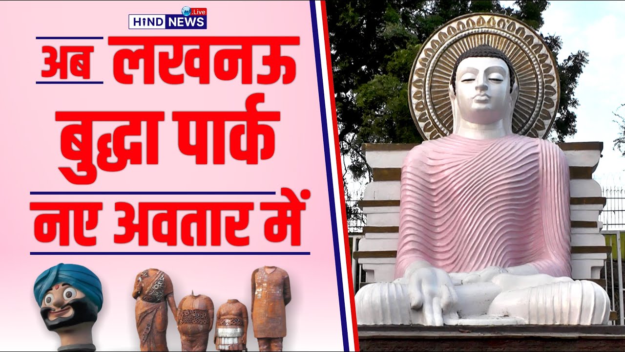 लखनऊ के बुद्धा पार्क को देखिए नए अवतार में, जाने क्या है खास / Lucknow Buddha Park / HindNews.Live