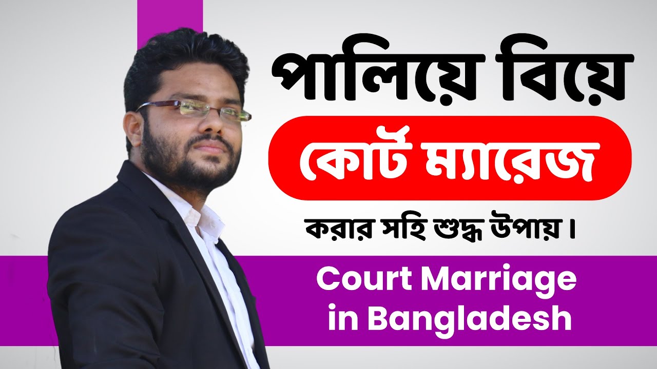 কোর্ট ম্যারেজ বা পালিয়ে বিয়ে করবেন কিভাবে? কোর্ট ম্যারেজ করতে কি কি লাগে? Court Marriage Bangladesh