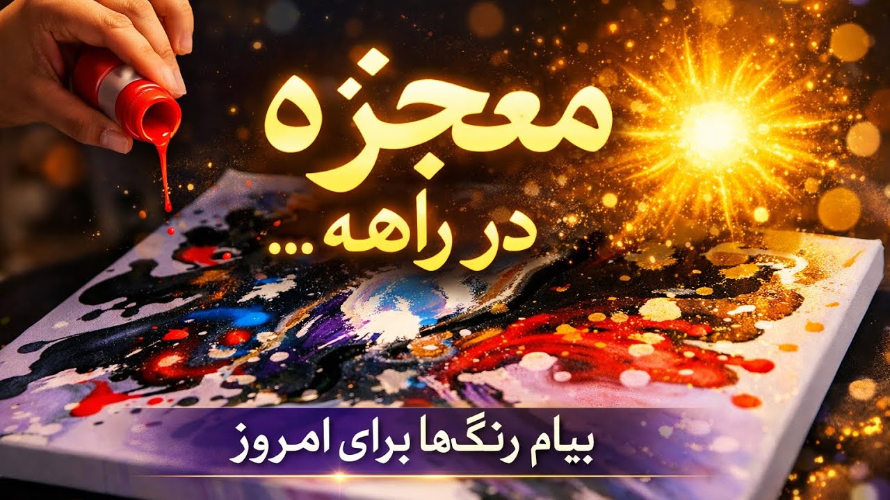 ✨ انرژی خوانی برای شرایط ایران ، با رنگ و بوم ✨🔮