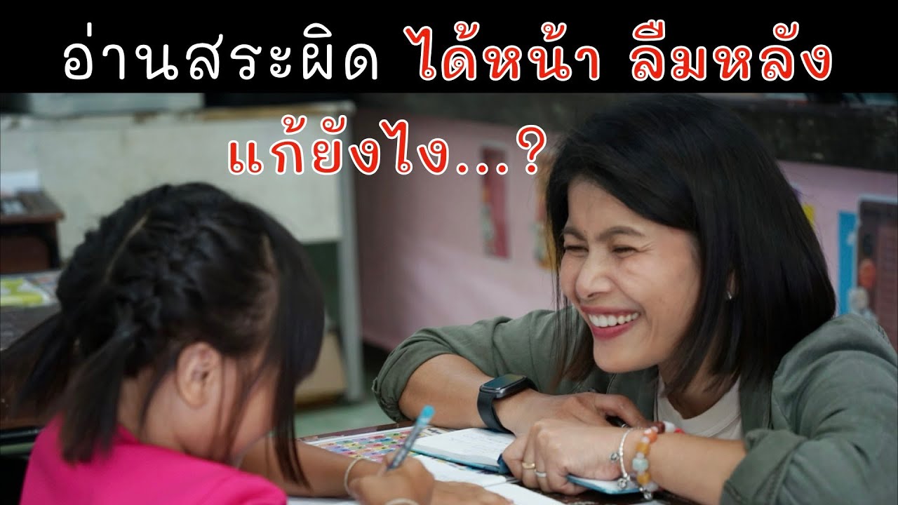 เด็กอ่านสระผิด ได้หน้าลืมหลัง แก้ไขอย่างไร