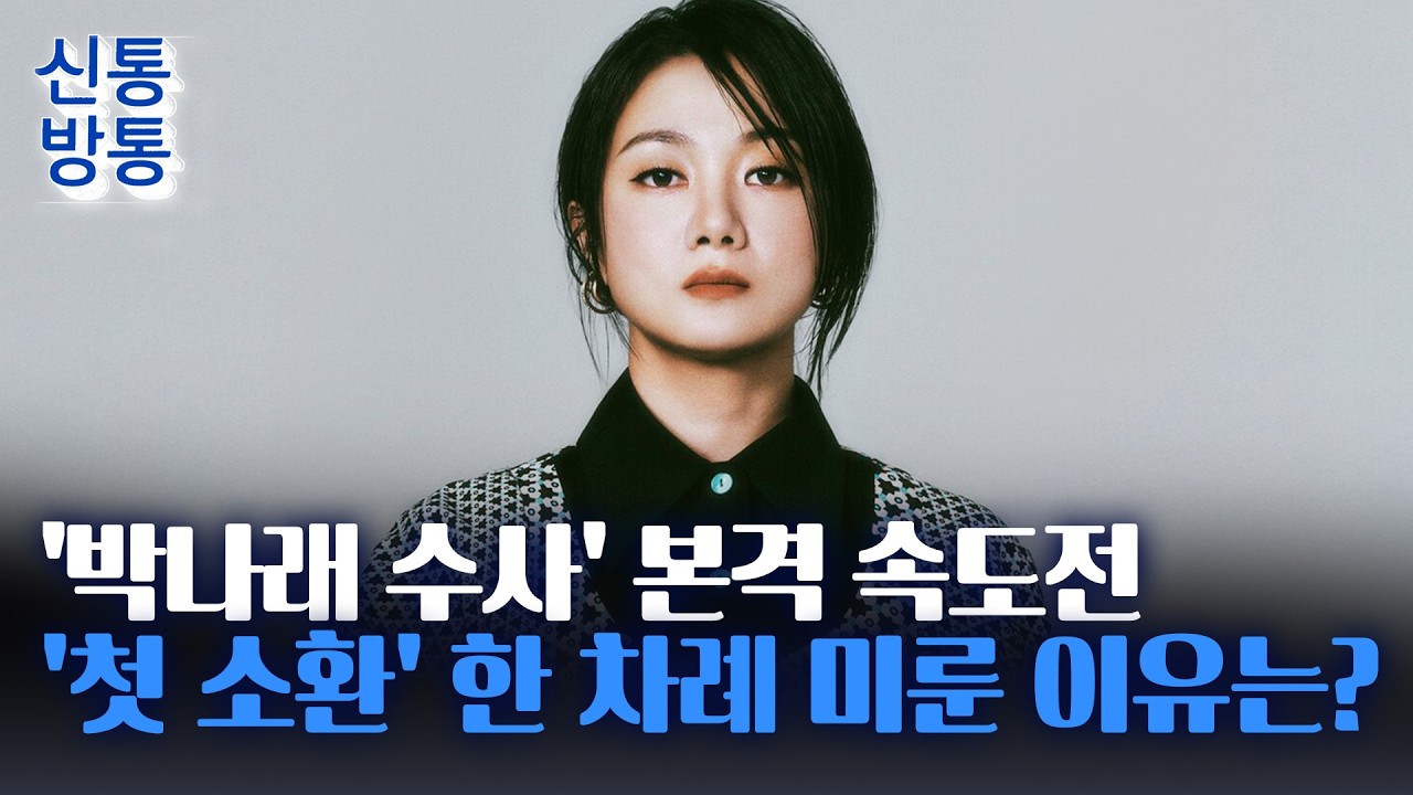 [신통방통] 박나래, '첫 피의자 소환' 임박···의료법 위반 처벌 수위는?