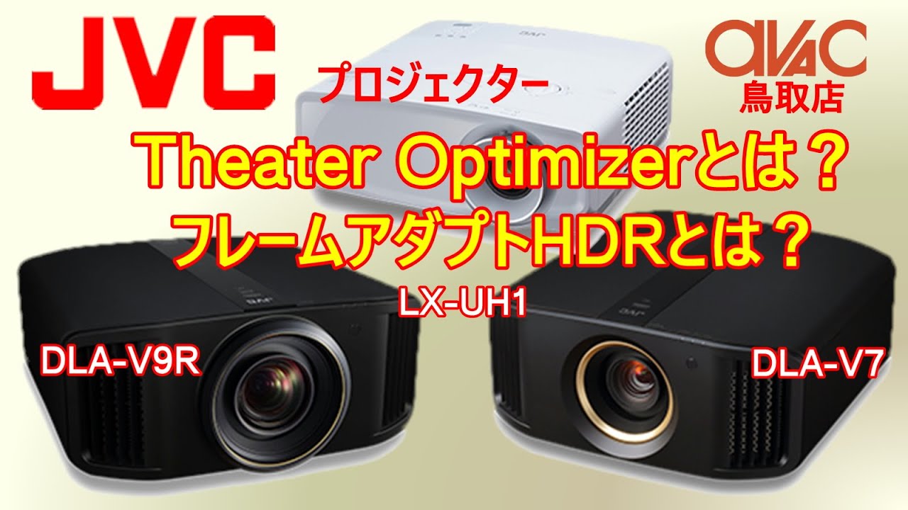 【JVC】話題の4K,8Kプロジェクター 新機能の魅力をご紹介！！