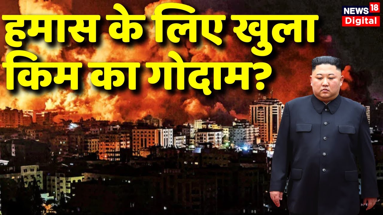 Israel Hamas News: गाजा में उतरा किम जॉन्ग, क्या इजराइल पर करेगा हमला | World News