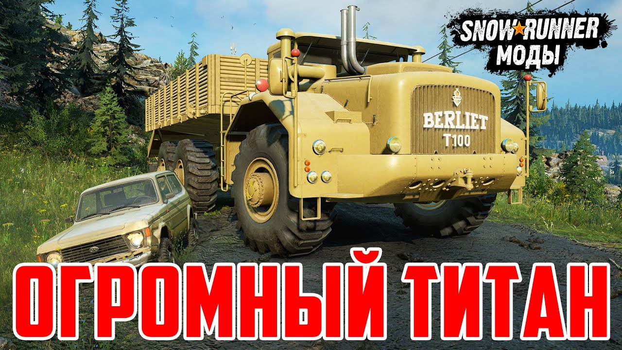 СВЕРХТЯЖЕЛЫЙ ГРУЗОВИК BERLIET T100 из ФРАНЦИИ ➤ Мод Для SnowRunner
