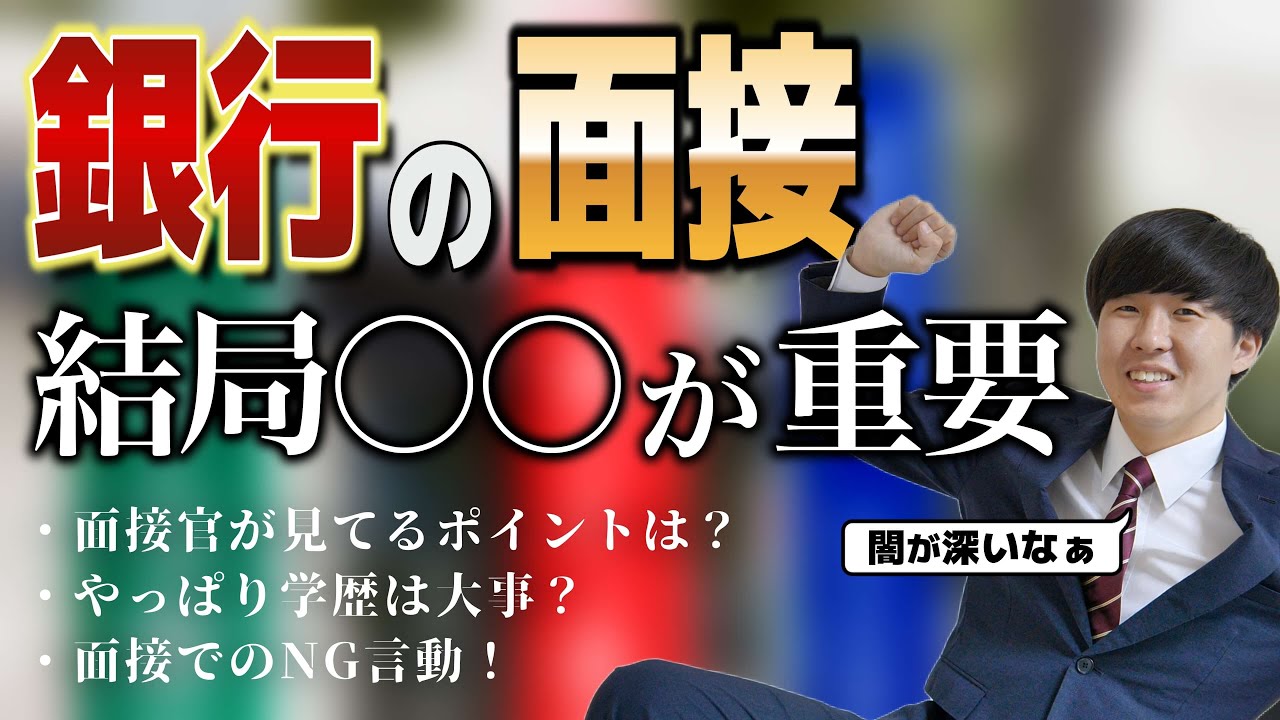【元銀行員が語る面接対策】銀行の面接官が一番評価するポイントとNGなこと