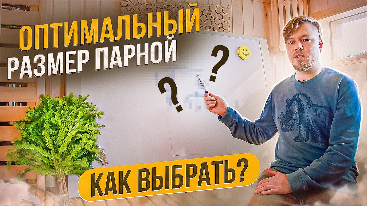 ПЛАНИРОВКА бани. Размеры ПАРНОЙ. Как подобрать ОПТИМАЛЬНО!