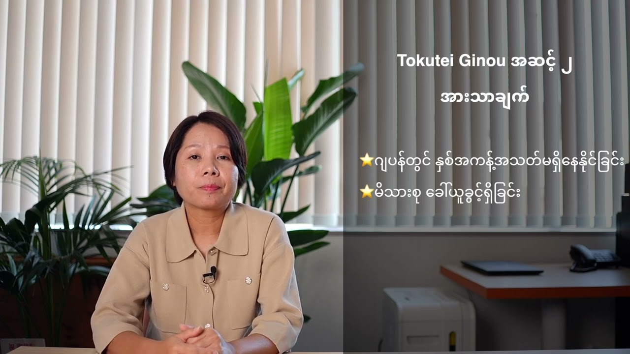 特定技能２号入門 Tokutei Ginou အဆင့် ၂ ဖြေမယ်ဆိုရင်...