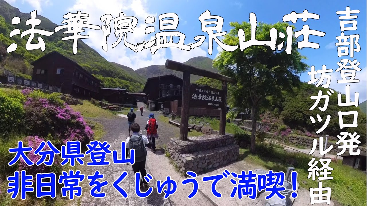 【大分県 くじゅう法華院温泉山荘】ノーピークのゆるっと山步🚶‍♂️山荘山飯の贅沢‼️