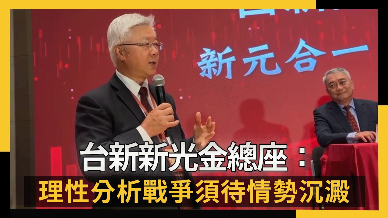 台新新光金總座：理性分析戰爭須待情勢沉澱｜NOWNEWS #cc字幕