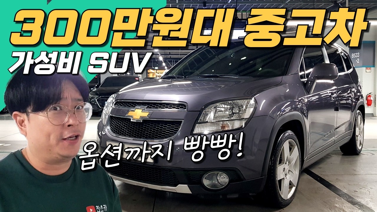 300만원대 최고의 가성비 SUV 중고차 추천~!🚩 올란도~ 330만원!