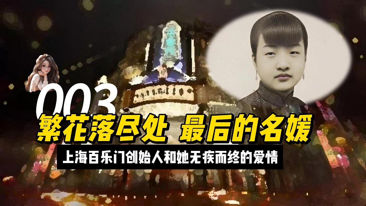 繁花落盡處，最後的名媛——上海百樂門歌舞廳創始人和她無疾而終的愛情