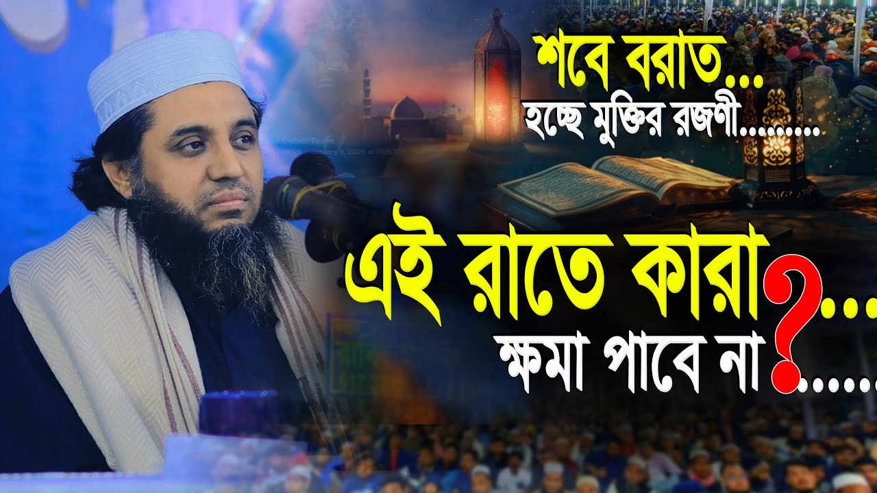 শবে বরাত সম্পর্কে দলিল ভিত্তিক আলোচনা | আহমদ হাসান চৌধুরী ফুলতলী | Ahmed Hasan Chowdhury Fultoli