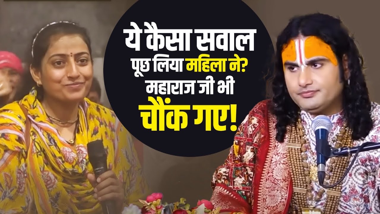 ये कैसा सवाल पूछ लिया महिला ने😳🙀? महाराज जी भी चौंक गए!😷👏