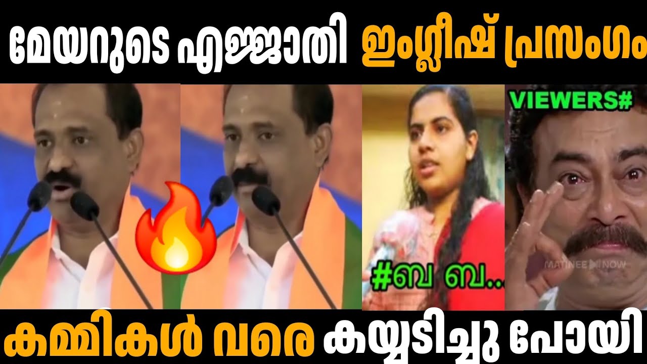 പുതിയ മെയർ കലക്കി🔥🔥🤣🤣 Arya Rajendran | VV Rajesh | Modi | Troll Video 