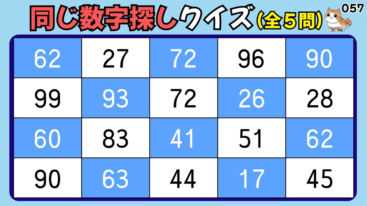 🌸同じ数字探しクイズ 057🌸 ゆっくり見比べて楽しめます 💡無料レクリエーション🎯すうじさがしクイズ🔍