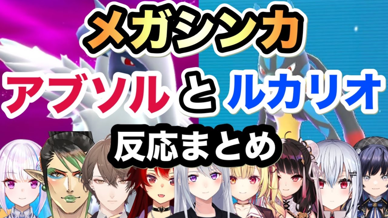 【Pokémon LEGENDS Z-A】メガシンカしたアブソルとルカリオを見たライバー達の反応まとめ