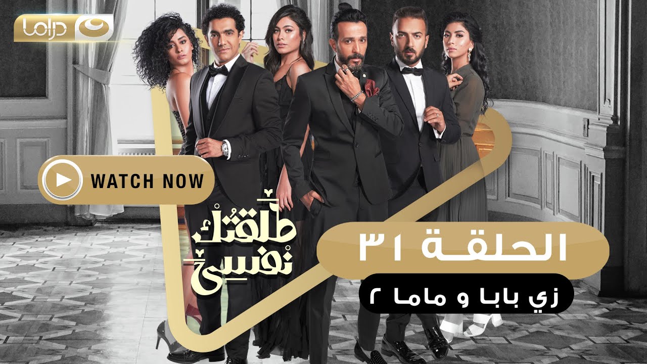 مسلسل طلقتك نفسي (زي بابا وماما 2) الحلقة  الحادية والثلاثون  - Talktok Nafsi Episode 31