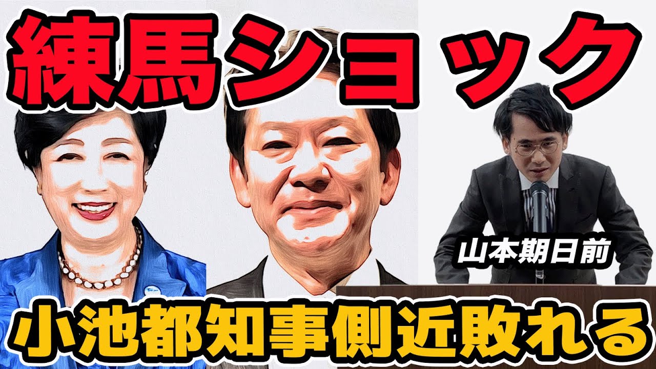 練馬ショック!小池都知事側近練馬区長選敗れる 与野党相乗りの終焉?今後に大影響