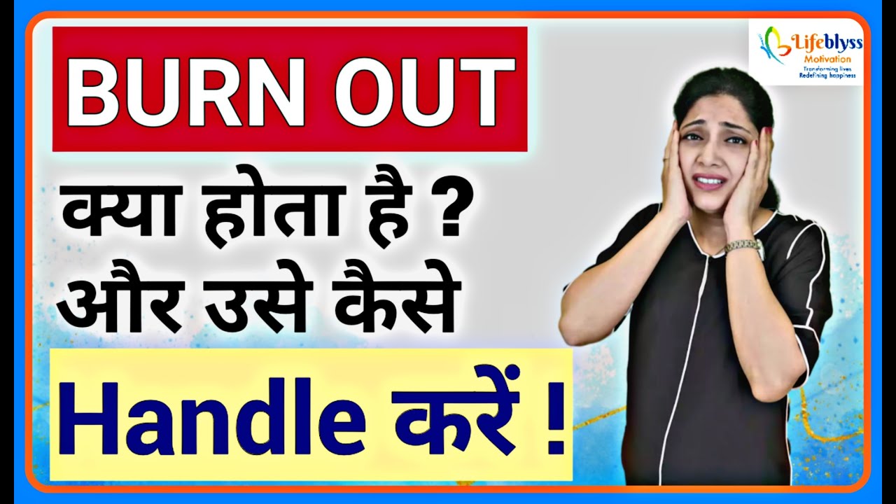 What is Burnout and How to Handle It (in Hindi) - By Dr. Manjusha Shrivastava | Lifeblyss