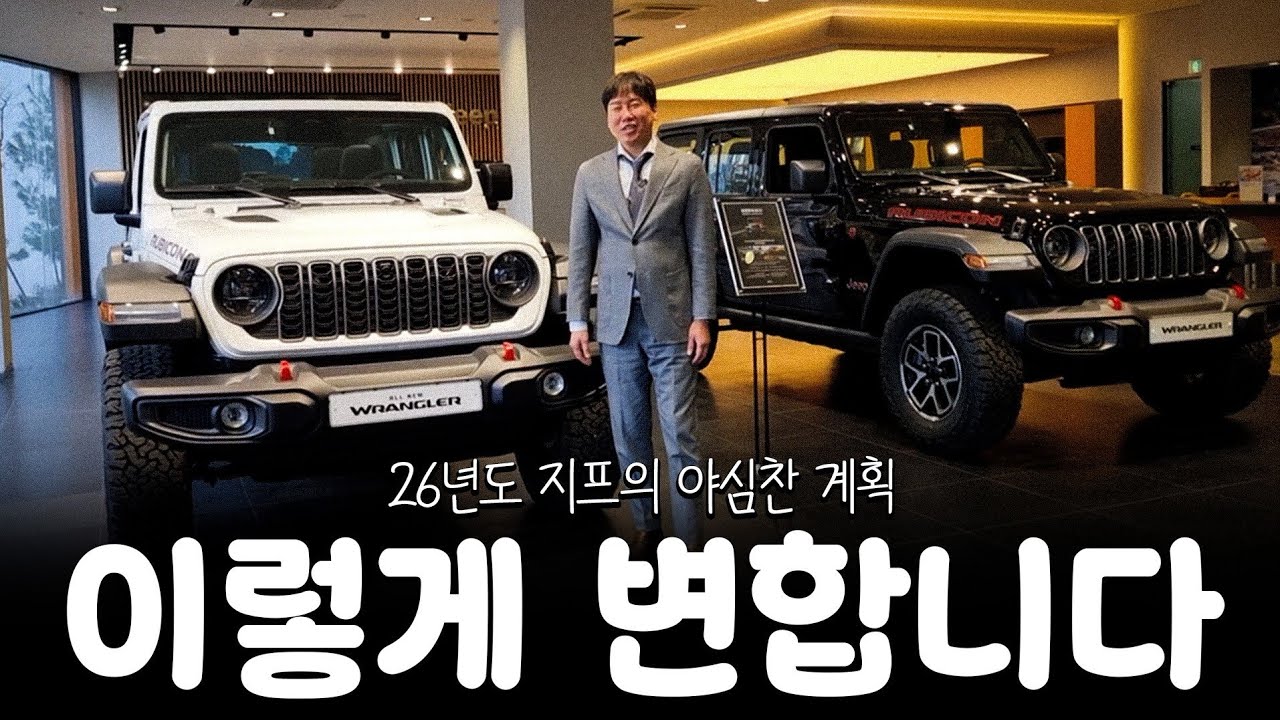 26년 지프, 랭글러의 큰 변화?? [김태현의 랭글러 프로모션]