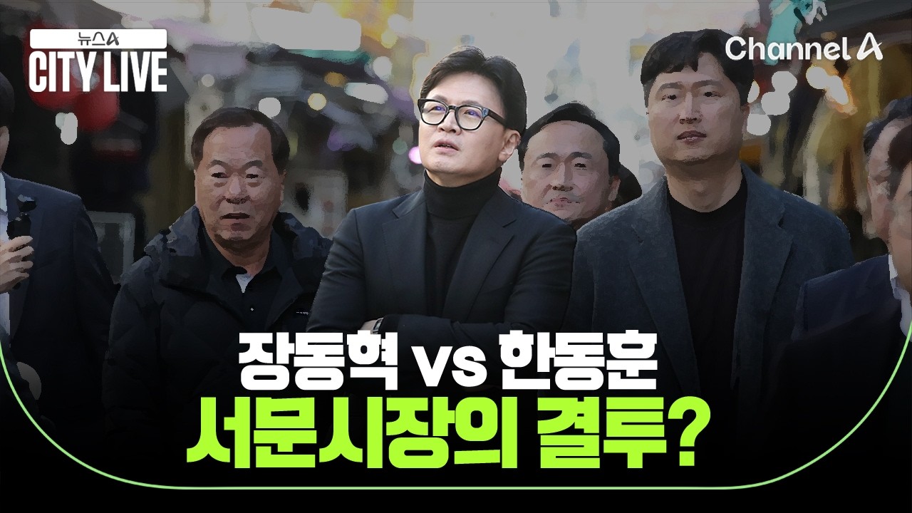 장동혁 vs 한동훈 서문시장의 결투? / 뉴스A 시티라이브 / 채널A