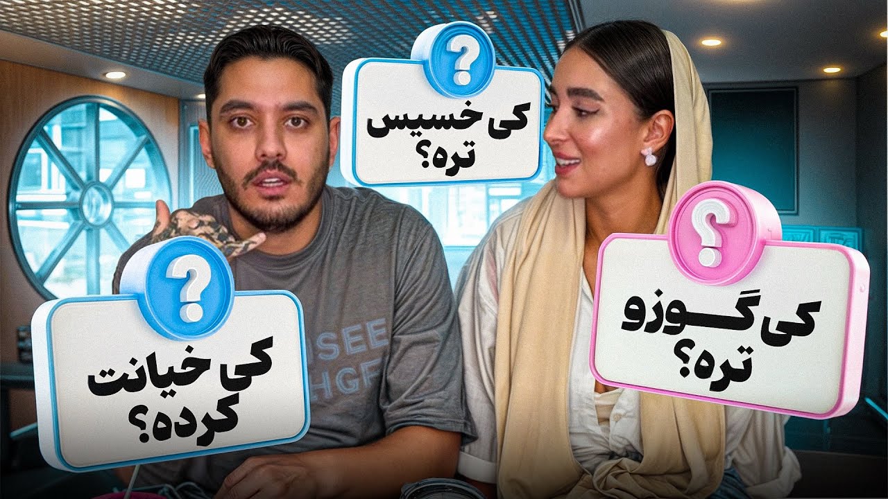 يگانه ازمون سوالاى جنجالى پرسيد😱كى از همه...تره؟❌