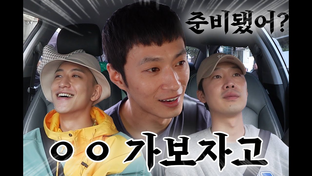 (ENG) 김성규 유희제 이가섭 LOG-01 애들아 연장 챙겨 대부도로 간다 🎣