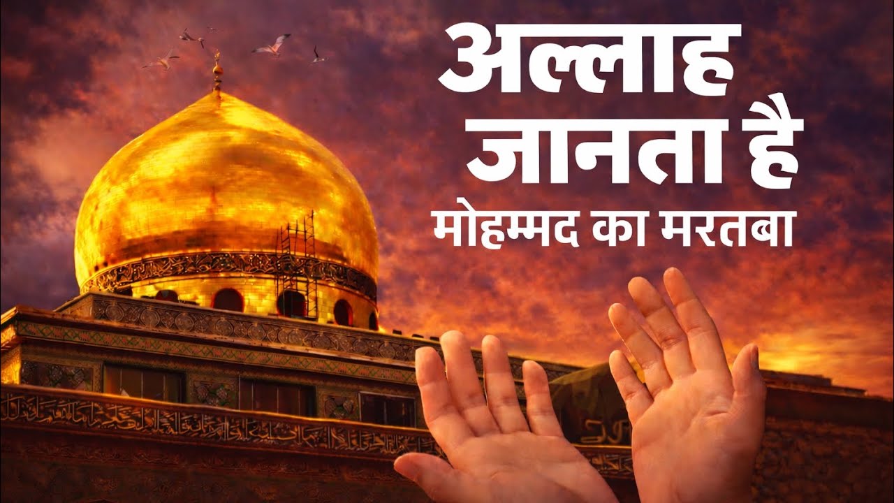 अल्लाह जानता है मोहम्मद का मरतबा उर्दू कव्वाली | Sufi Qawwali 2026 | Ramadan 2026 Special 