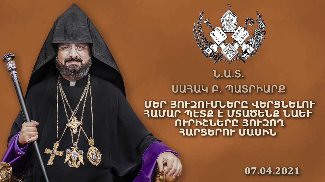 ՄԵՐ ՅՈՒԶՈՒՄՆԵՐԸ ՎԵՐՑՆԵԼՈՒ ՀԱՄԱՐ ՊԷՏՔ Է ՄՏԱԾԵՆՔ ՆԱԵՒ ՈՒՐԻՇՆԵՐԸ ՅՈՒԶՈՂ ՀԱՐՑԵՐՈՒ ՄԱՍԻՆ - 04.07.2021