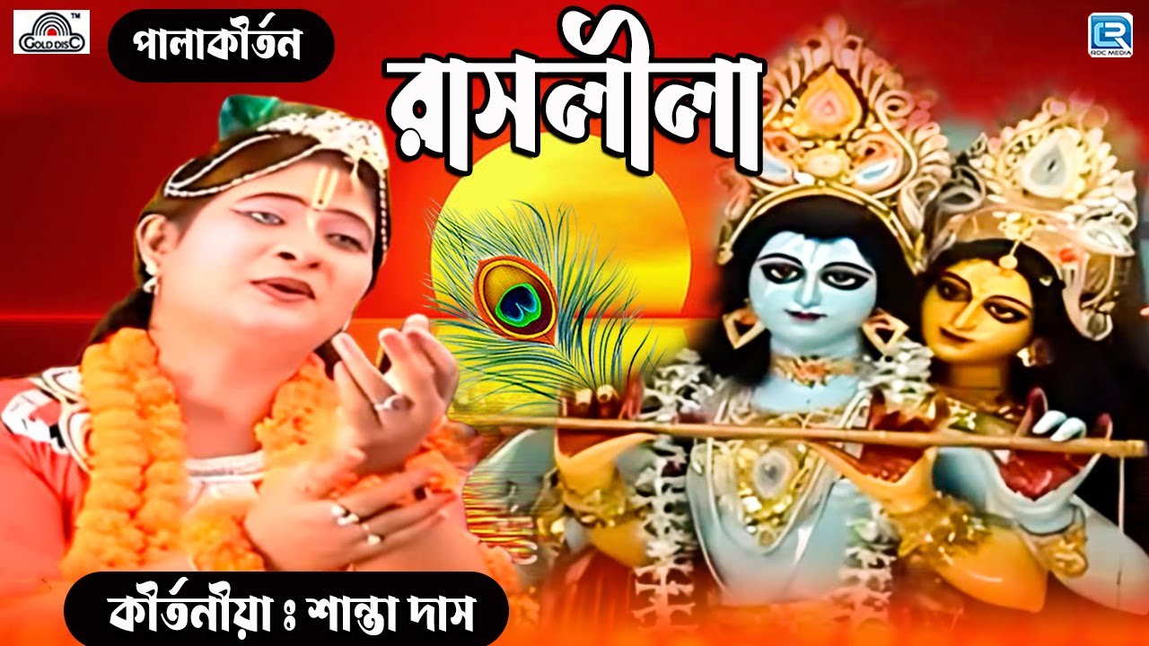 রাস লীলা | শান্তা দাস | পালা কীর্তন | RAAS LEELA | SHANTA DAS | PALA KIRTAN