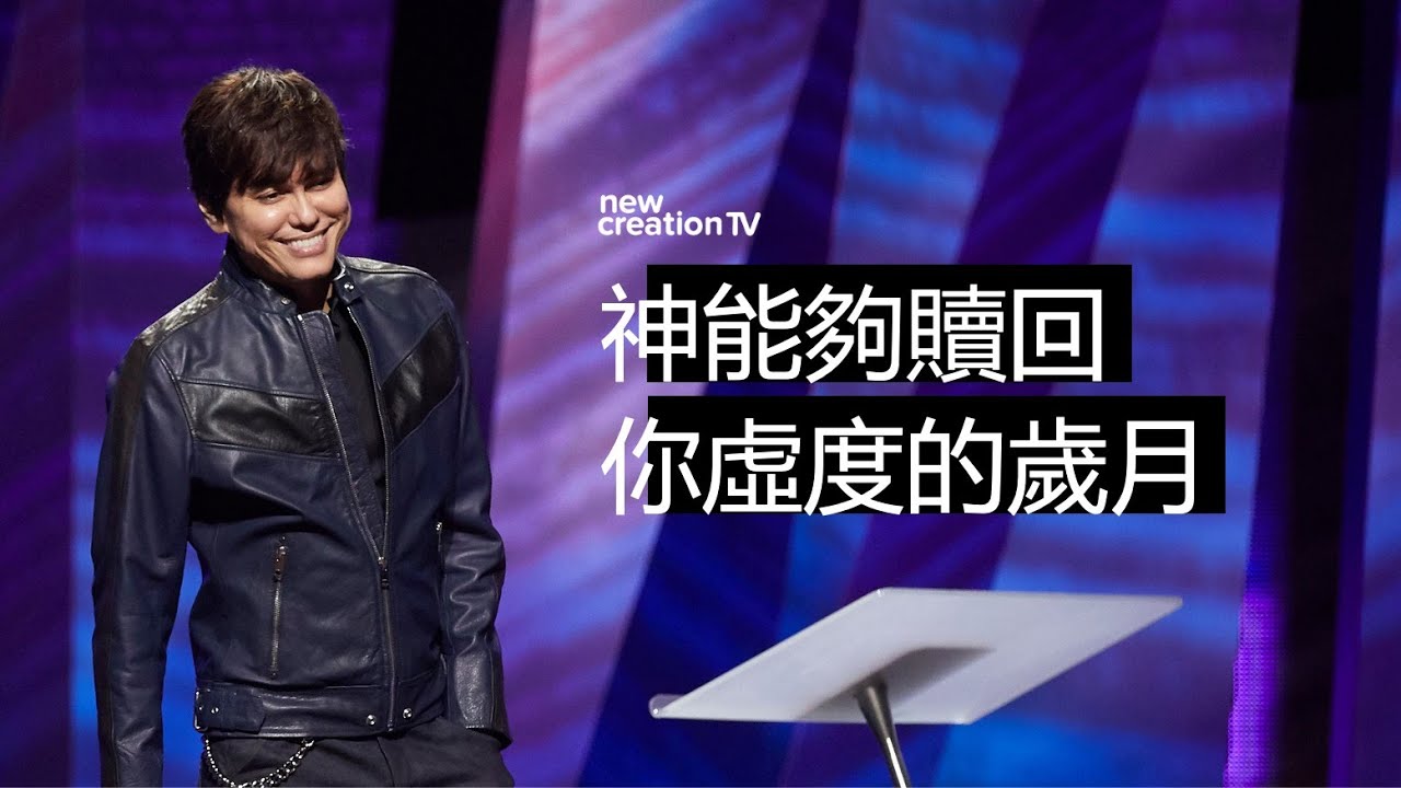 得回失去的光陰與荒廢的年日 | 平約瑟 (Joseph Prince) | 新造視頻