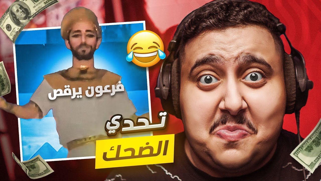 توبز لا تضحك #45 إذا ضحكت تتبرع بـ 900 دولار 😨🔥