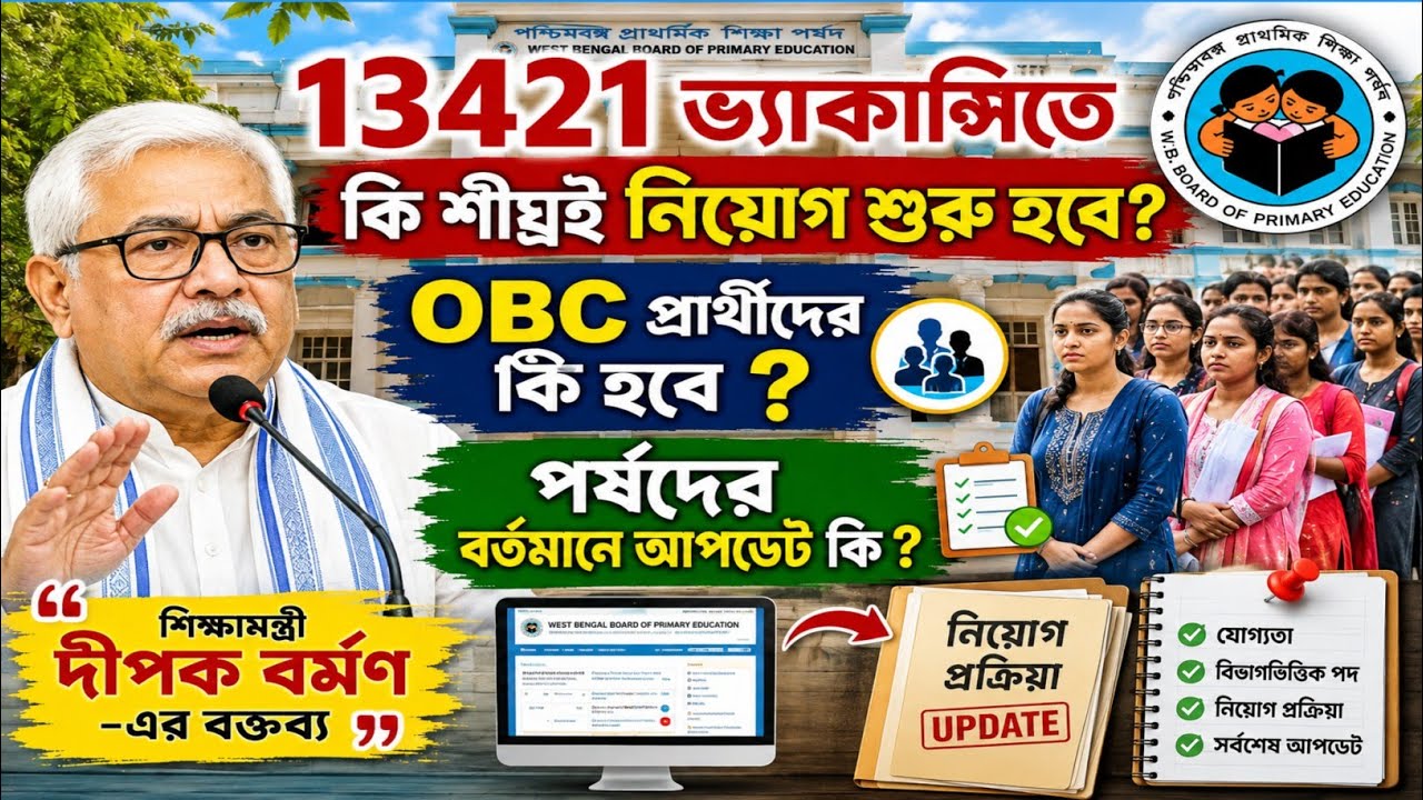 WB Primary Interview Date নিয়ে বড় ইঙ্গিত | 13421 Vacancy Latest Update