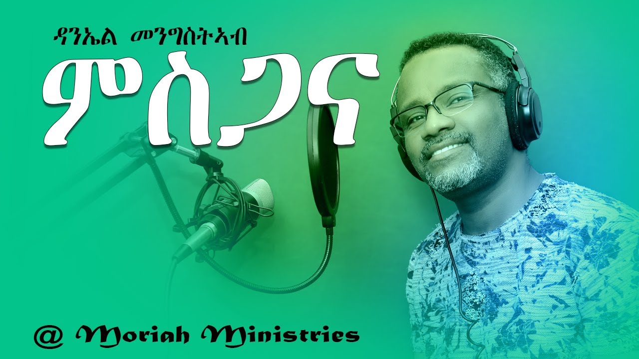 Daniel Mengisteab ምስጋና @ Moriah Ministries