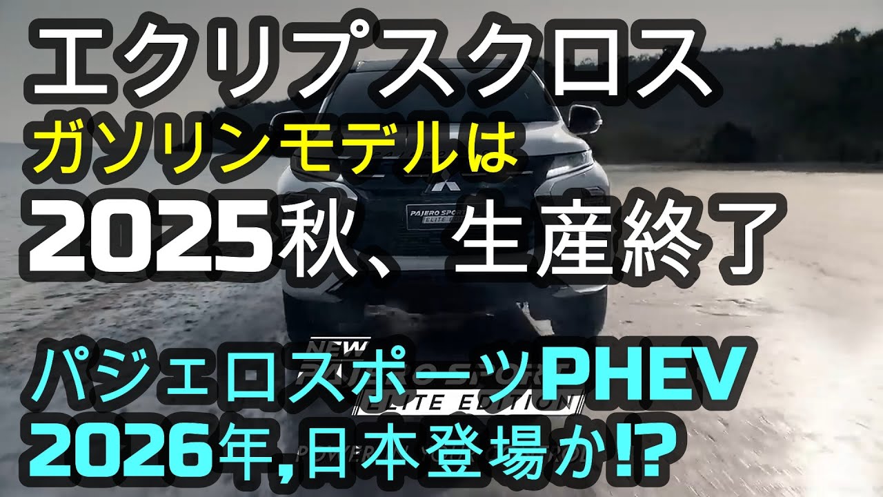 エクリプスクロスPHEV✨ガソリンモデルは2025秋、生産終了！パジェロスポーツPHEV2026年,日本登場か!?😃　#エクリプスクロスPHEV  #アウトランダーphev