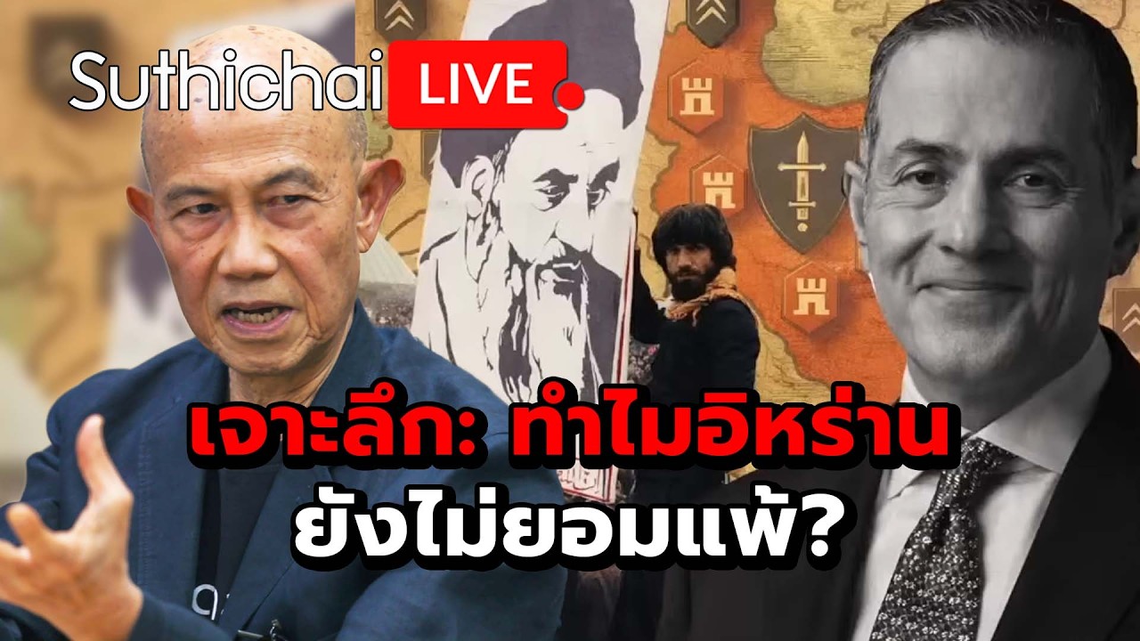 เจาะลึก: ทำไมอิหร่านยังไม่ยอมแพ้? : Suthichai Live 16-3-69