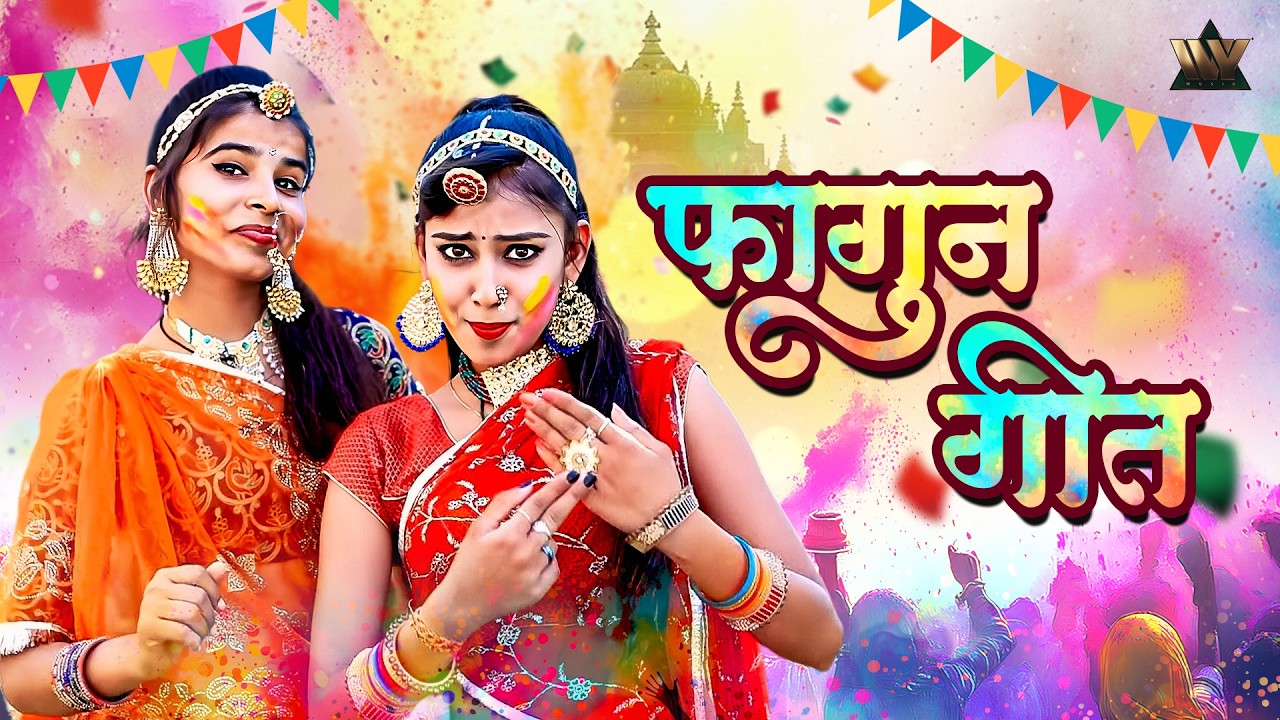 Rajasthani Fagan Geet | हाथ में सोने री बिंटी - Hath Me Sone Ri Binti | Marwadi Holi Songs