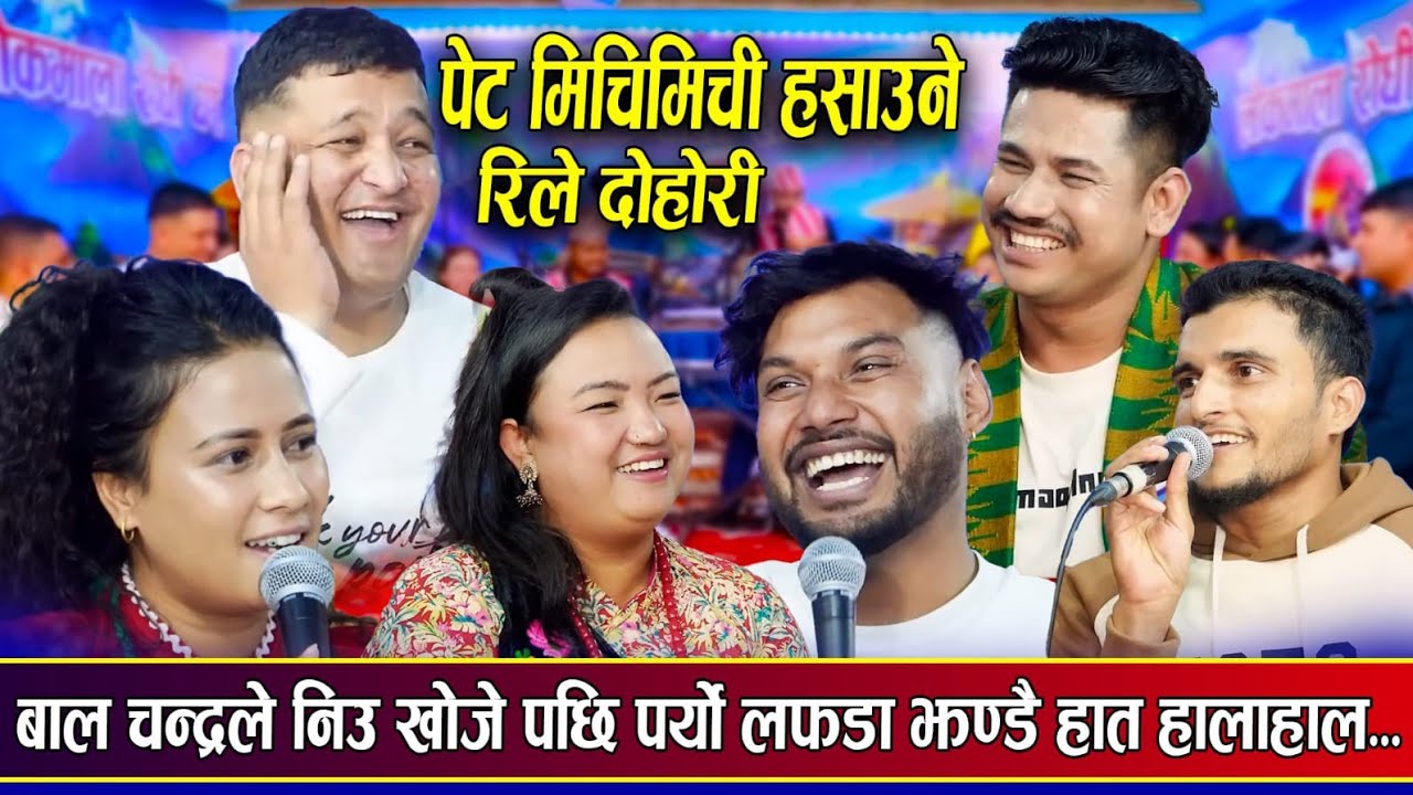 हँसाएर बेहोस बनाउने रिले दोहोरी ।New Rile Live Dohori। Sagar,Balchandra,Nabaraj,Sankar,Susmita 2082