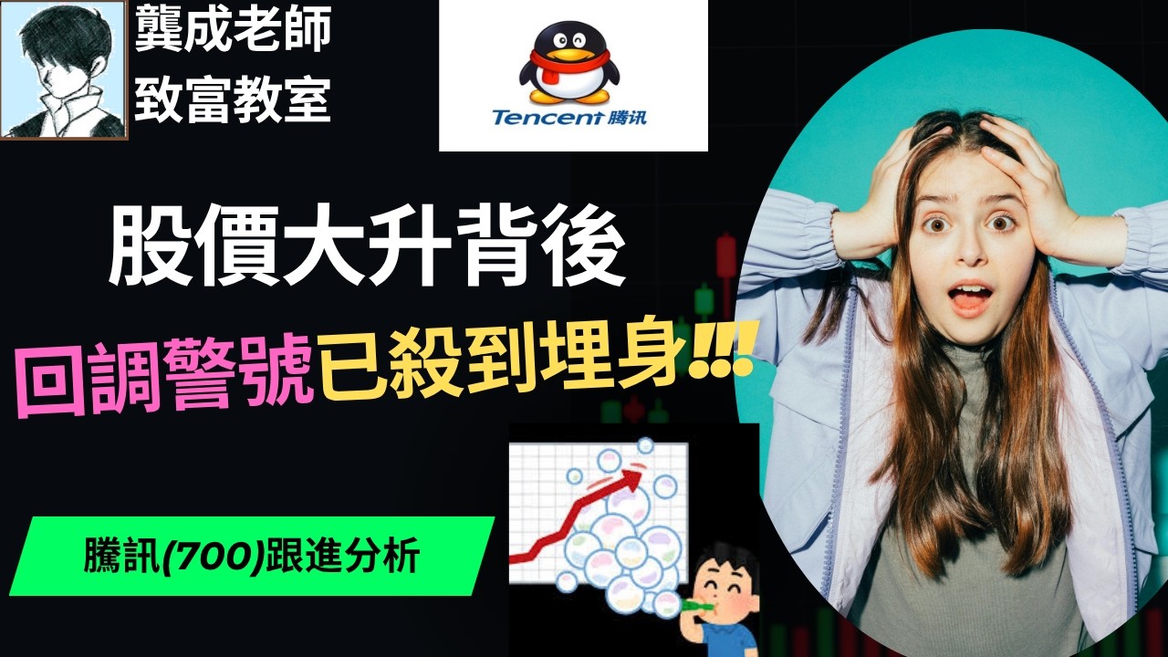 【基本面 分析｜龔成教室】騰訊(700) 2026年新目標。現價追得過? 投資價值有大變? ｜2026股價 真係會創新高?!｜小心被忽略的警號｜AI應用，竟是危機?｜龔成 #騰訊 #科技股  #ai股