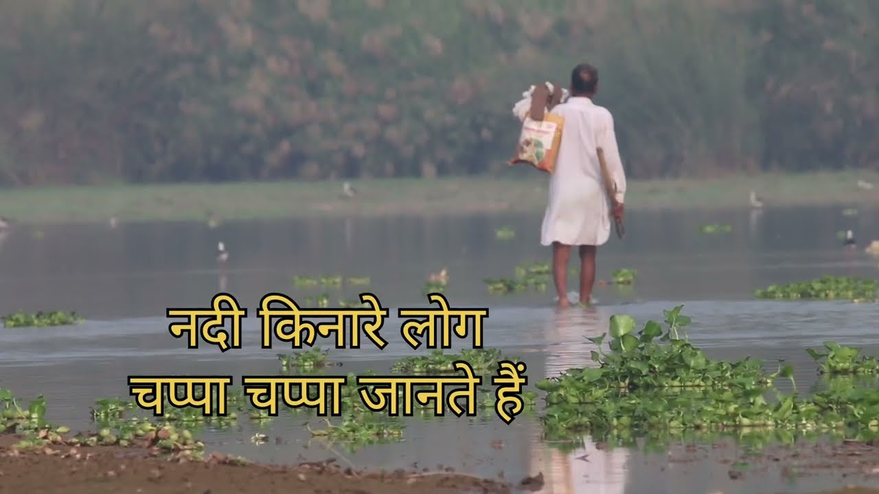 नदी किनारे के लोग नदी के चप्पे चप्पे से वाकिफ हैं होते हैं। यह दो देशों में बहती है 