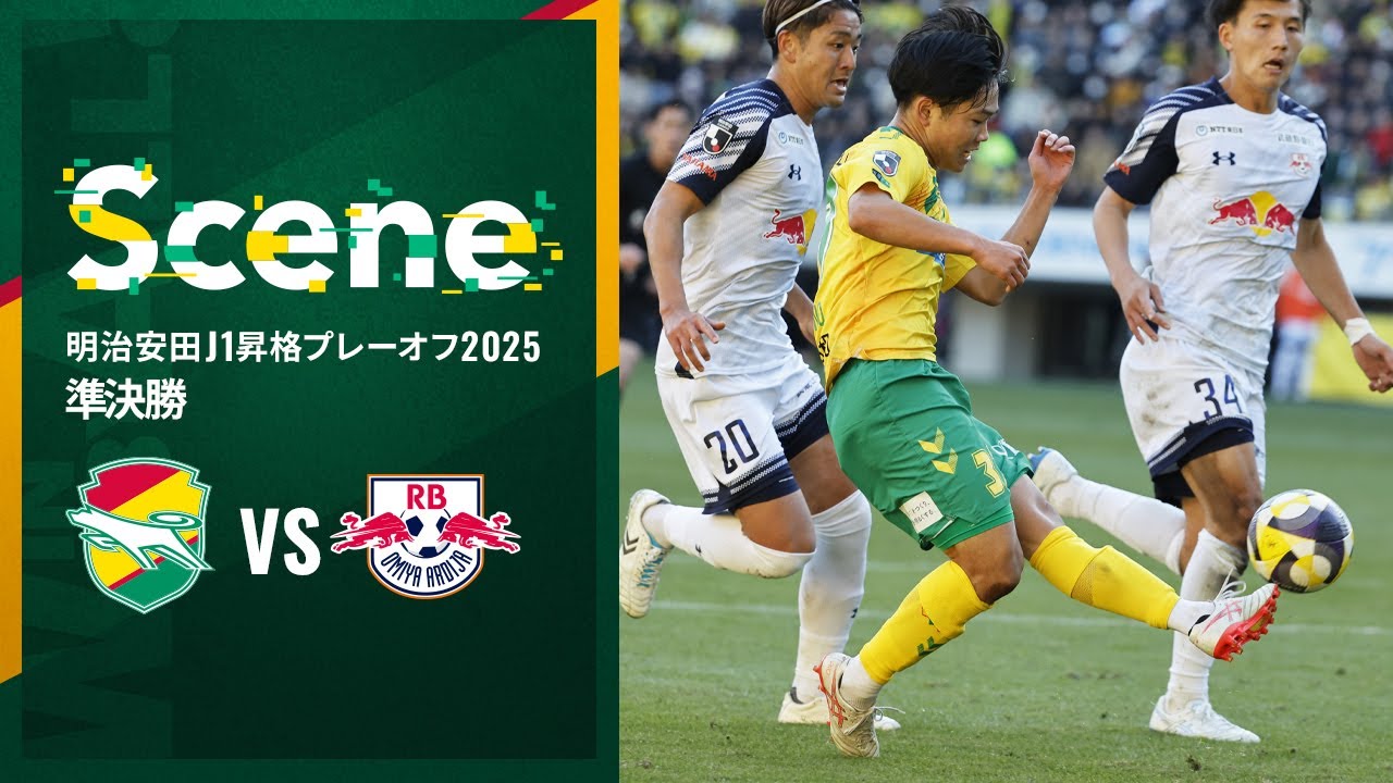 【Scene】明治安田J1昇格プレーオフ2025 準決勝 RB大宮アルディージャ戦（ジェフユナイテッド市原・千葉）