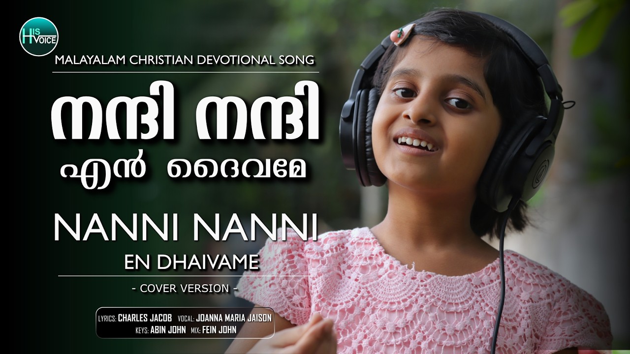 Nanni Nanni En Daivame | നന്ദി നന്ദി എൻ ദൈവമേ | Joanna Maria Jaison | Charles Jacob | Cover Version