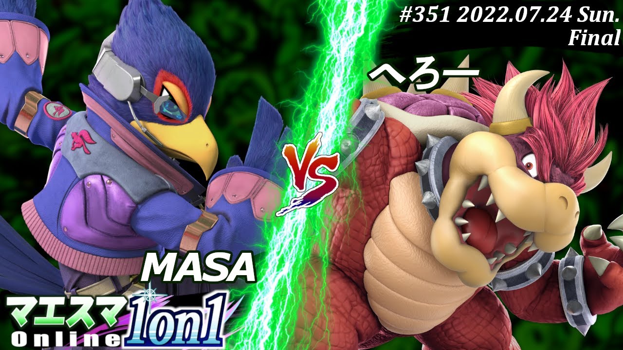 マエスマ1on1#351[F+おまけ] MASA(ファルコ）VS へろー(クッパ) #スマブラSP #マエスマ