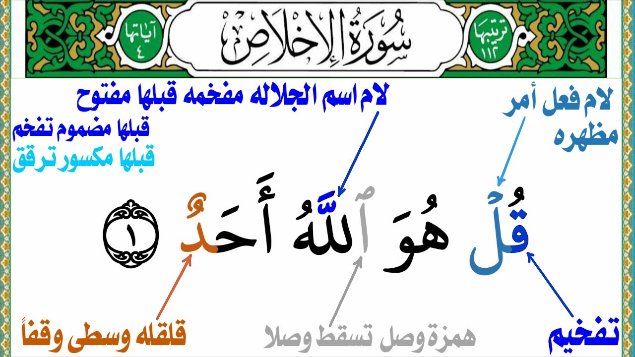 كيف تقرأ سورة الاخلاص بالتجويد للمبتدئين من جزء عم الإدغام الكامل والقلقله والأخطاء الشائعة