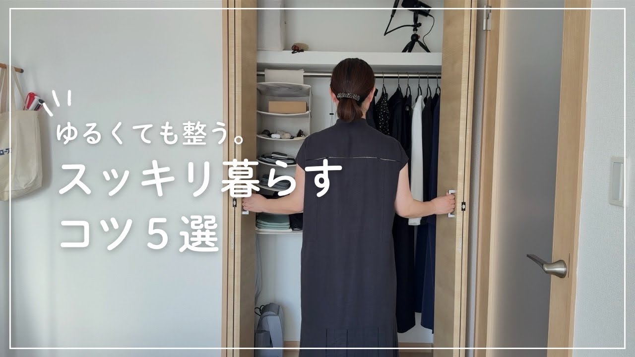 【音声あり】捨て過ぎなくて大丈夫。ゆるくミニマリズムを取り入れて、整う暮らしを作るコツ。￼