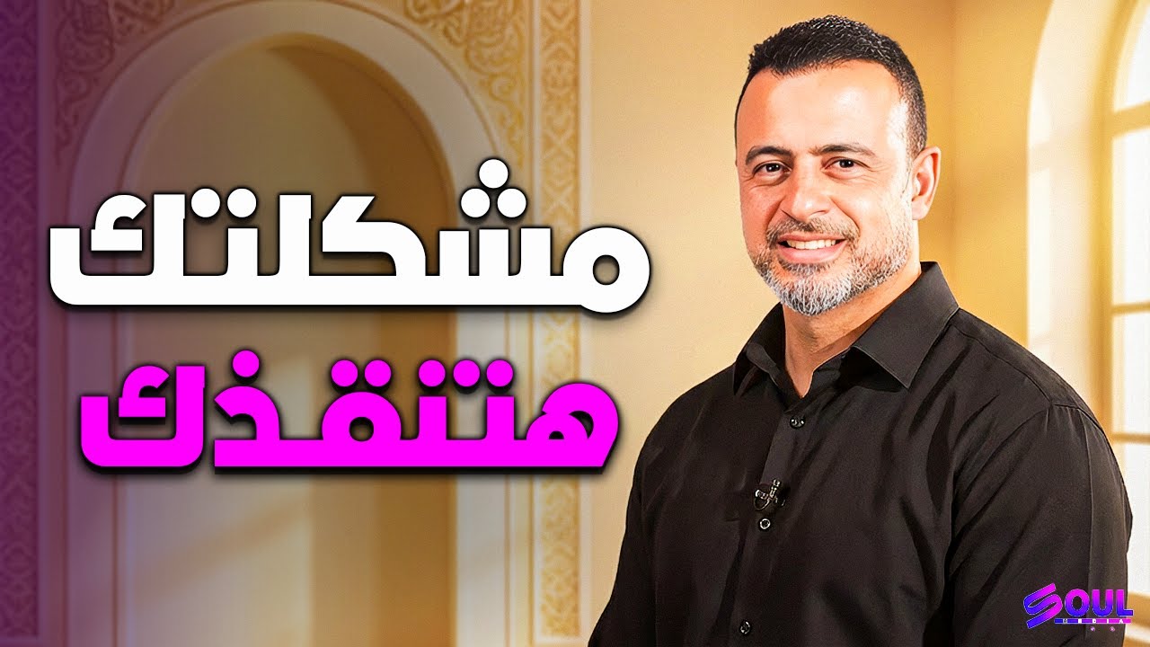 من قلب المحنـة يولد النجــاح - مصطفى حسني 2026 ❤️✨