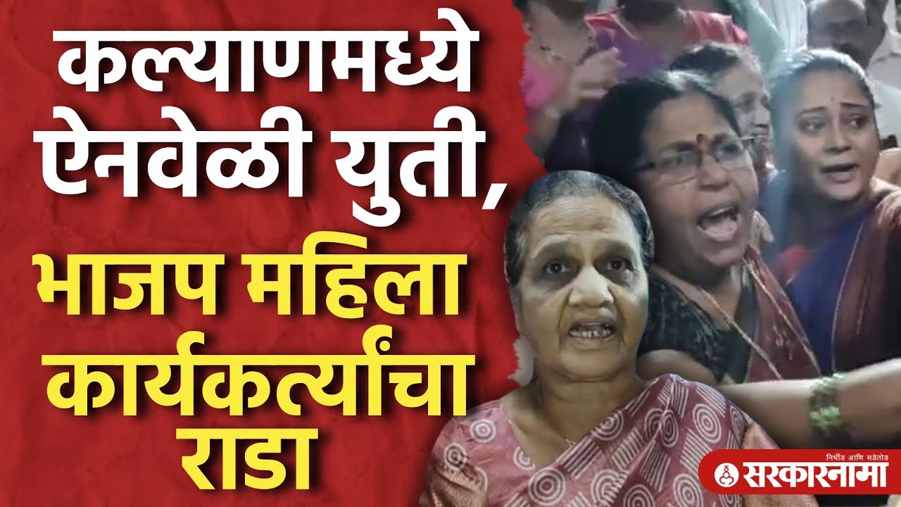'युतीबद्दल आधी सांगितलं नाही',Ravindra Chavhan यांच्यावर आक्षेप, महिलांनी घातला राडा ।KDMC News।