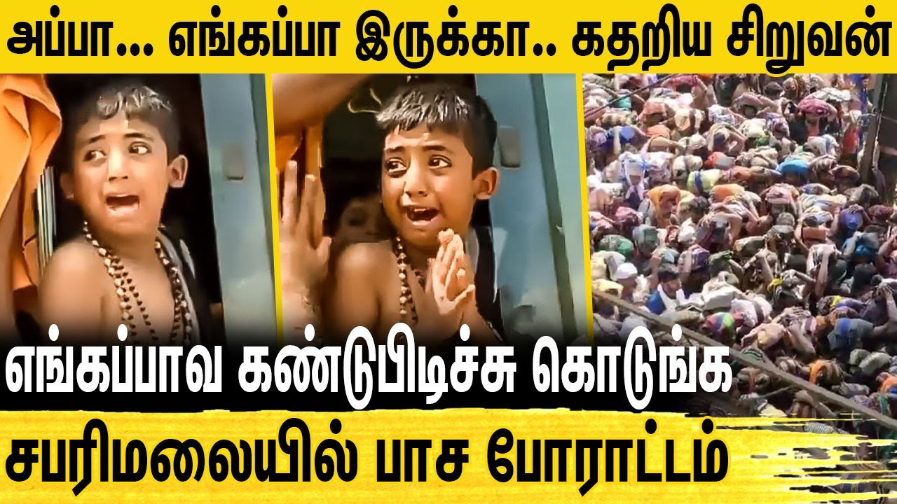 எங்கப்பாவை காணோம்.. போலீசாருடன் பாசப்போராட்டம் நடத்திய சிறுவன் | Sabarimala Viral Kid Video